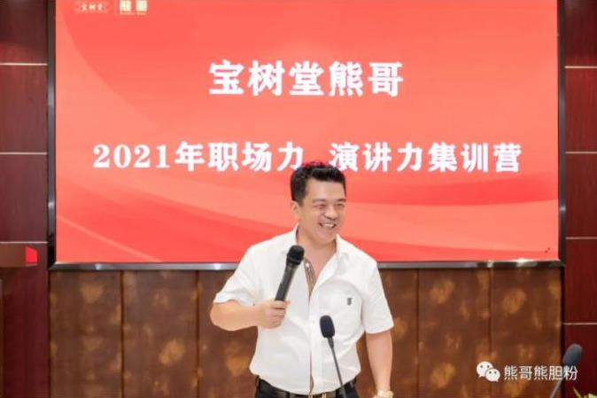 寶樹(shù)堂熊哥2021年職場(chǎng)力、演講力集訓(xùn)營(yíng)圓滿(mǎn)落幕